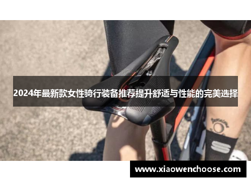 2024年最新款女性骑行装备推荐提升舒适与性能的完美选择
