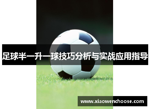 足球半一升一球技巧分析与实战应用指导