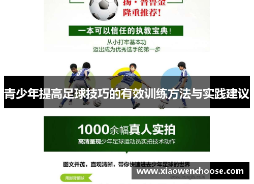 青少年提高足球技巧的有效训练方法与实践建议