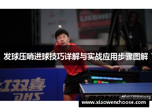 发球压哨进球技巧详解与实战应用步骤图解