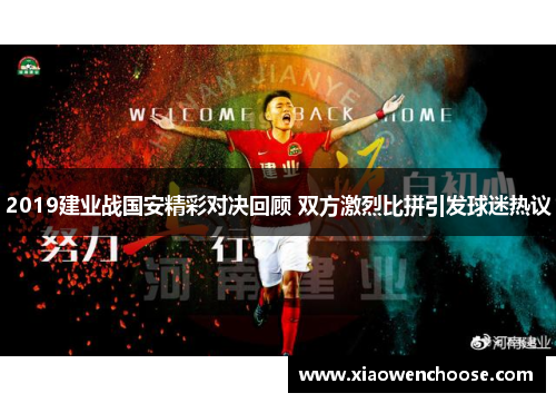 2019建业战国安精彩对决回顾 双方激烈比拼引发球迷热议
