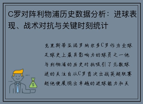 C罗对阵利物浦历史数据分析：进球表现、战术对抗与关键时刻统计