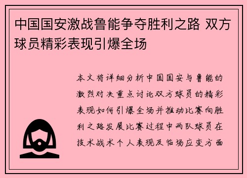 中国国安激战鲁能争夺胜利之路 双方球员精彩表现引爆全场