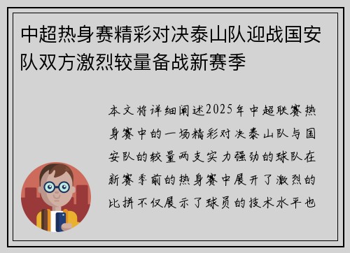 中超热身赛精彩对决泰山队迎战国安队双方激烈较量备战新赛季