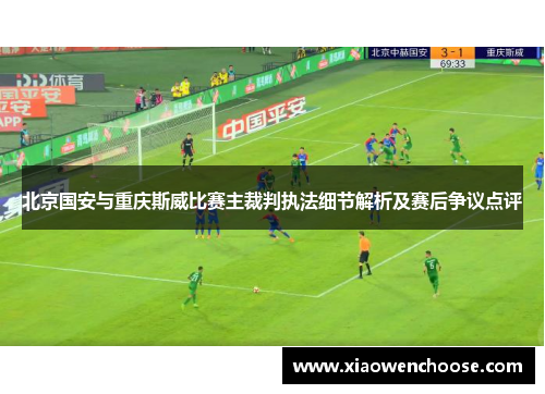 北京国安与重庆斯威比赛主裁判执法细节解析及赛后争议点评
