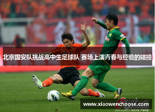 北京国安队挑战高中生足球队 赛场上演青春与经验的碰撞