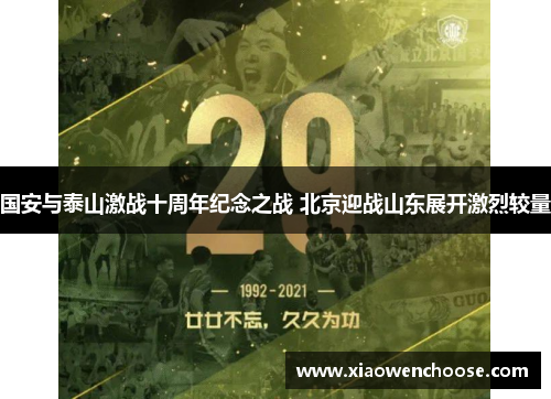 国安与泰山激战十周年纪念之战 北京迎战山东展开激烈较量