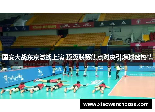 国安大战东京激战上演 顶级联赛焦点对决引爆球迷热情