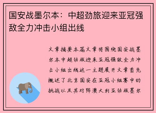 国安战墨尔本：中超劲旅迎来亚冠强敌全力冲击小组出线