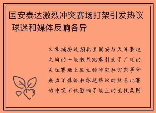 国安泰达激烈冲突赛场打架引发热议 球迷和媒体反响各异