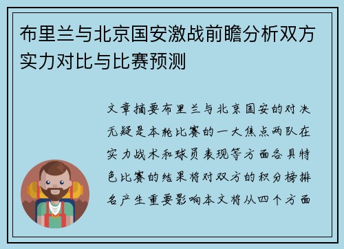 布里兰与北京国安激战前瞻分析双方实力对比与比赛预测