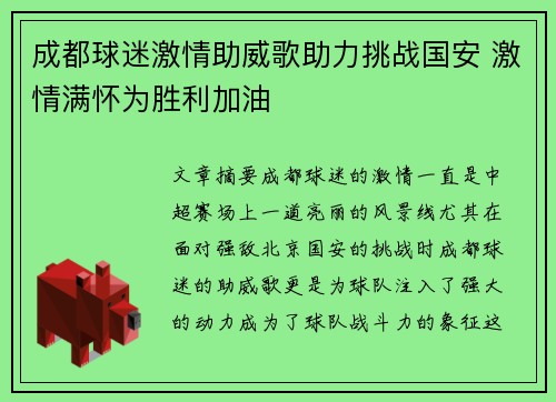 成都球迷激情助威歌助力挑战国安 激情满怀为胜利加油