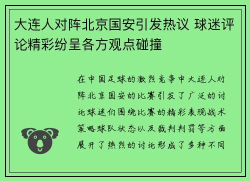 大连人对阵北京国安引发热议 球迷评论精彩纷呈各方观点碰撞