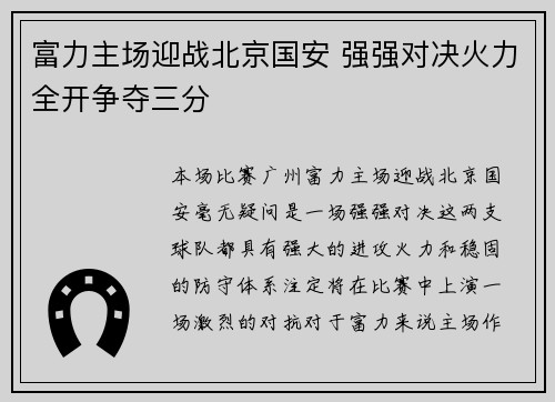 富力主场迎战北京国安 强强对决火力全开争夺三分