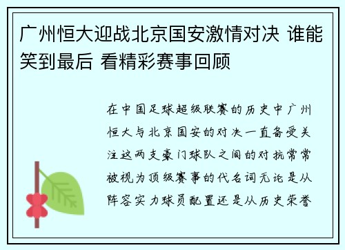 广州恒大迎战北京国安激情对决 谁能笑到最后 看精彩赛事回顾
