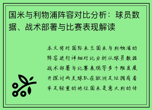 国米与利物浦阵容对比分析：球员数据、战术部署与比赛表现解读
