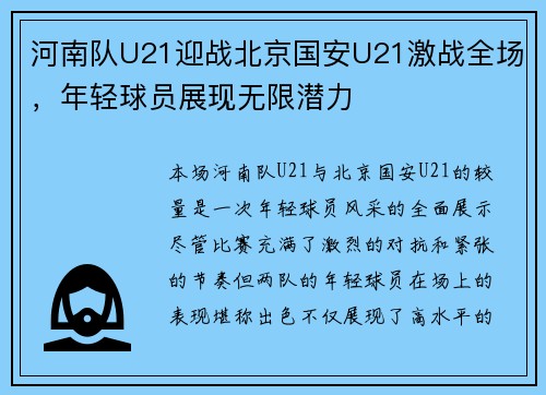 河南队U21迎战北京国安U21激战全场，年轻球员展现无限潜力