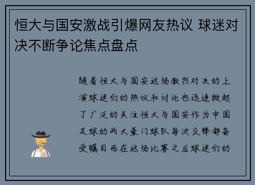 恒大与国安激战引爆网友热议 球迷对决不断争论焦点盘点