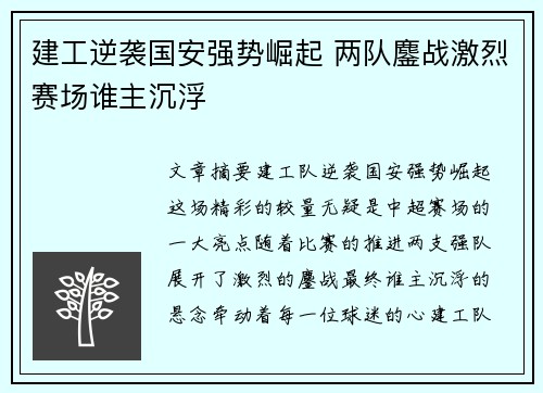 建工逆袭国安强势崛起 两队鏖战激烈赛场谁主沉浮