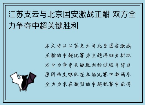 江苏支云与北京国安激战正酣 双方全力争夺中超关键胜利