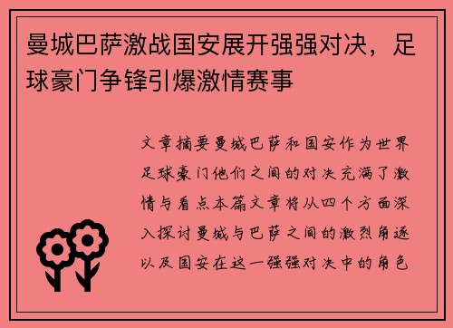 曼城巴萨激战国安展开强强对决，足球豪门争锋引爆激情赛事