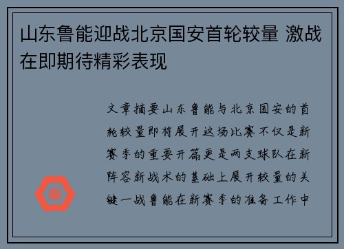 山东鲁能迎战北京国安首轮较量 激战在即期待精彩表现