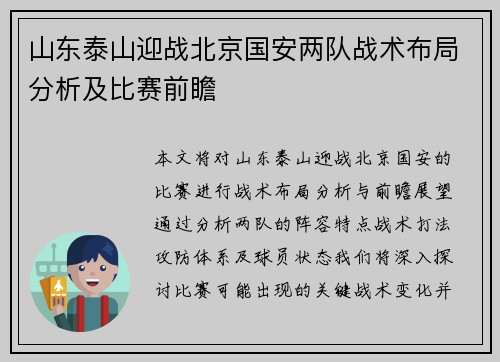山东泰山迎战北京国安两队战术布局分析及比赛前瞻