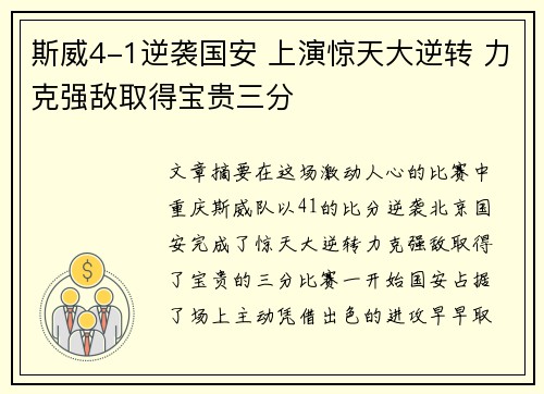 斯威4-1逆袭国安 上演惊天大逆转 力克强敌取得宝贵三分