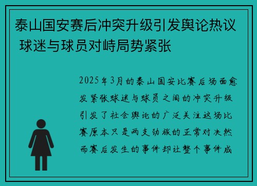 泰山国安赛后冲突升级引发舆论热议 球迷与球员对峙局势紧张