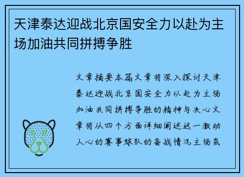 天津泰达迎战北京国安全力以赴为主场加油共同拼搏争胜