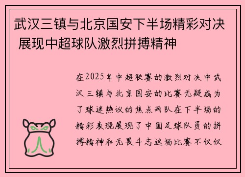 武汉三镇与北京国安下半场精彩对决 展现中超球队激烈拼搏精神