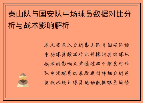 泰山队与国安队中场球员数据对比分析与战术影响解析