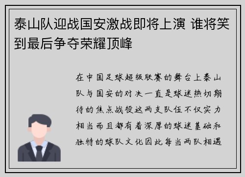 泰山队迎战国安激战即将上演 谁将笑到最后争夺荣耀顶峰