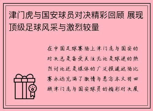 津门虎与国安球员对决精彩回顾 展现顶级足球风采与激烈较量