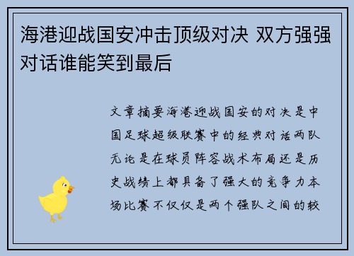 海港迎战国安冲击顶级对决 双方强强对话谁能笑到最后