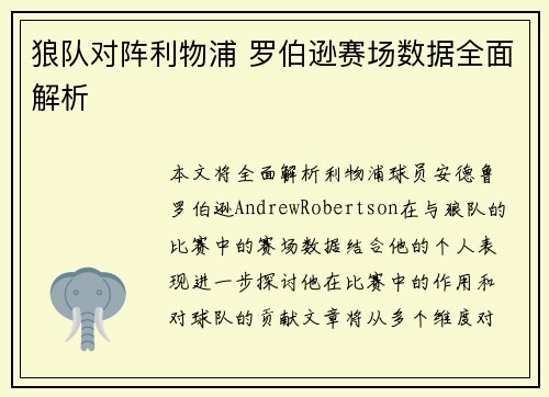 狼队对阵利物浦 罗伯逊赛场数据全面解析
