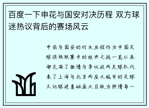 百度一下申花与国安对决历程 双方球迷热议背后的赛场风云