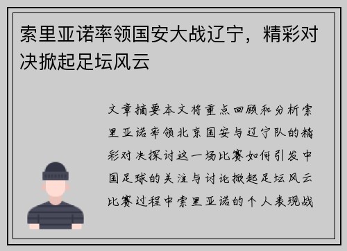 索里亚诺率领国安大战辽宁，精彩对决掀起足坛风云