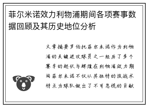 菲尔米诺效力利物浦期间各项赛事数据回顾及其历史地位分析