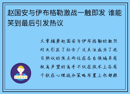 赵国安与伊布格勒激战一触即发 谁能笑到最后引发热议