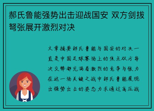 郝氏鲁能强势出击迎战国安 双方剑拔弩张展开激烈对决