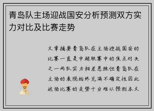 青岛队主场迎战国安分析预测双方实力对比及比赛走势