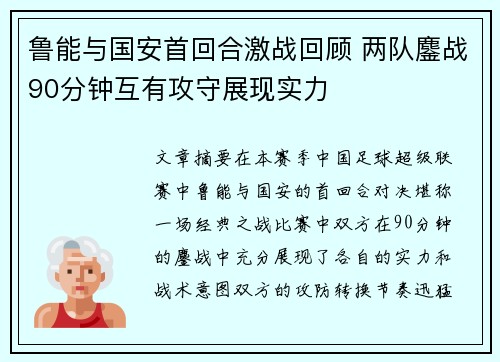 鲁能与国安首回合激战回顾 两队鏖战90分钟互有攻守展现实力