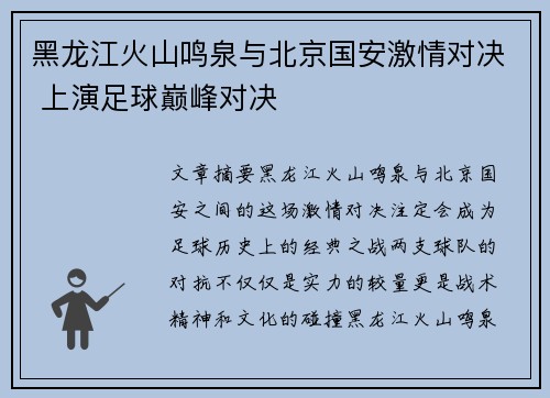 黑龙江火山鸣泉与北京国安激情对决 上演足球巅峰对决