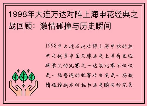 1998年大连万达对阵上海申花经典之战回顾：激情碰撞与历史瞬间