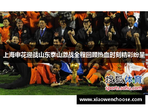 上海申花迎战山东泰山激战全程回顾热血时刻精彩纷呈