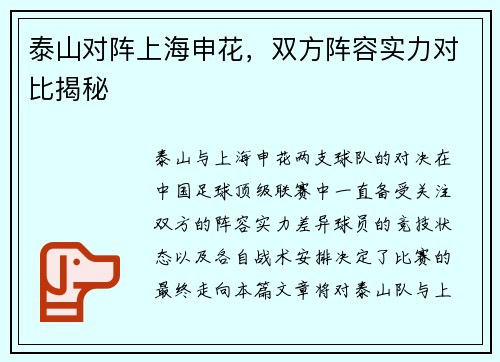 泰山对阵上海申花，双方阵容实力对比揭秘