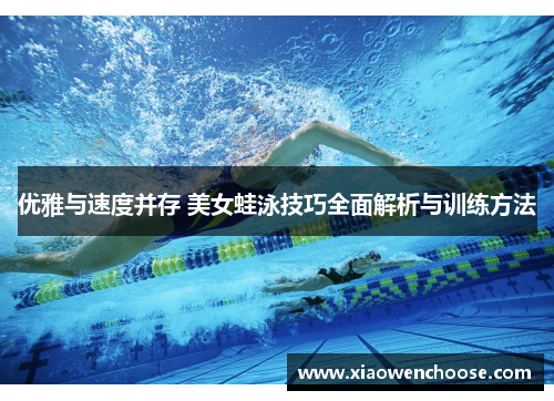 优雅与速度并存 美女蛙泳技巧全面解析与训练方法