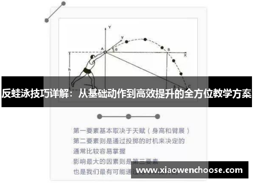 反蛙泳技巧详解：从基础动作到高效提升的全方位教学方案
