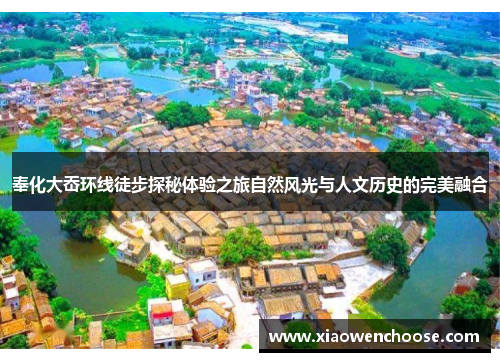 奉化大岙环线徒步探秘体验之旅自然风光与人文历史的完美融合